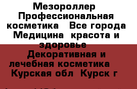 Мезороллер. Профессиональная косметика - Все города Медицина, красота и здоровье » Декоративная и лечебная косметика   . Курская обл.,Курск г.